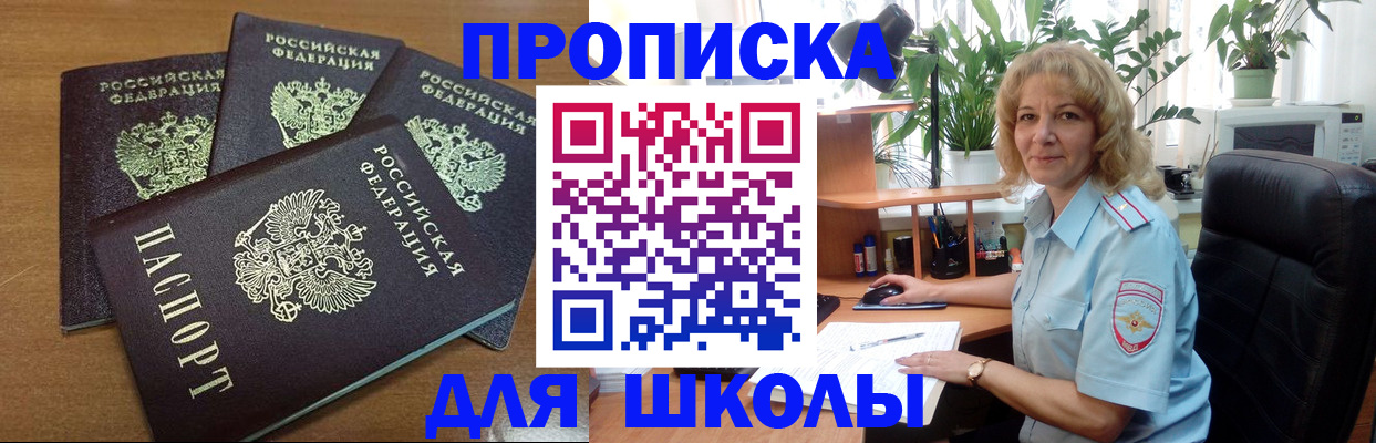 прописка для школы в Заволжске
